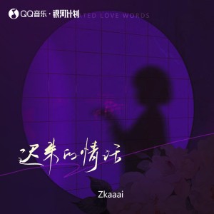 Album 迟来的情话 (0.8X) from 
