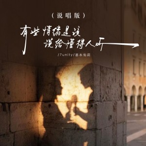Listen to 有些情绪是该说给懂的人听 (说唱版伴奏) song with lyrics from 7unity