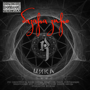 ดาวน์โหลดและฟังเพลง И так нормально (Explicit) พร้อมเนื้อเพลงจาก Базара Зиро