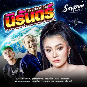 Dengarkan lagu นิรันดร์ nyanyian ลุงต่ายสายปั่น dengan lirik