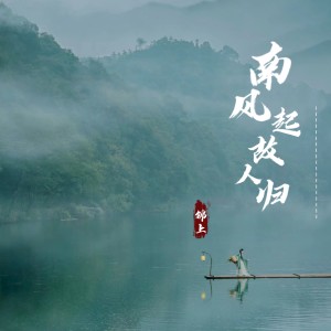 Listen to 南风起故人归 song with lyrics from 锦上