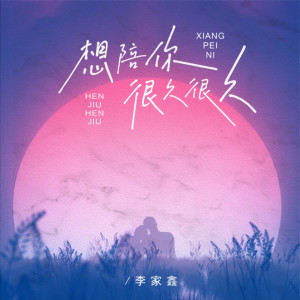 Listen to 想陪你很久很久 song with lyrics from 李家鑫