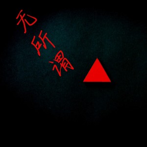 收聽J的無所謂 (純音樂)歌詞歌曲