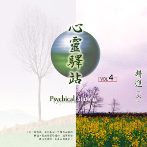 Listen to 水清见月 (心灵驿站（四）) (心灵驿站|四) song with lyrics from 孙靖武