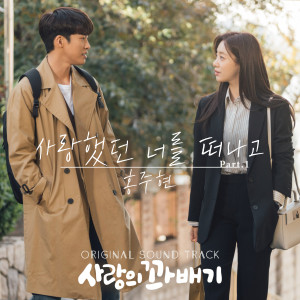 อัลบัม pretzel of love (Original Television Soundtrack, Pt. 1) ศิลปิน Hong Ju Hyun