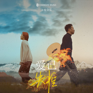 Listen to 爱已失控 song with lyrics from 王俊余乐