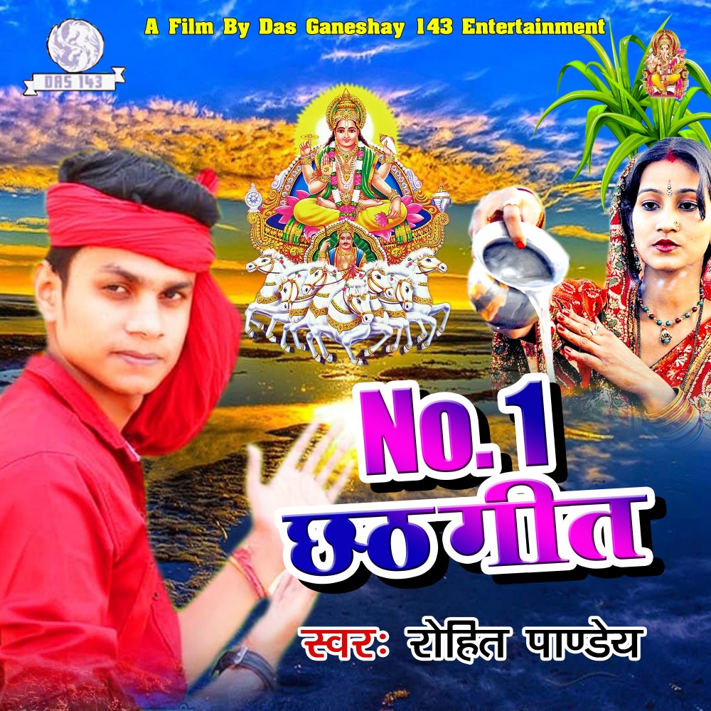 No. 1 Chhath Geet