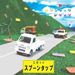 收聽SPOON TAP的Tokyo Ryoko歌詞歌曲