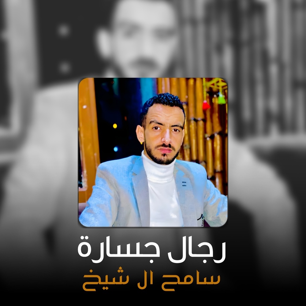 رجال جسارة (Live)