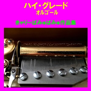 收聽Orgel Sound J-Pop的Kimi Ni 100% (Music Box)歌詞歌曲