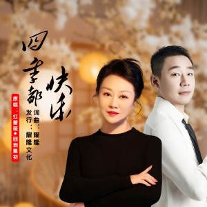Listen to 四季都快乐（对唱版） (完整版) song with lyrics from 回到最初