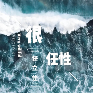 ดาวน์โหลดและฟังเพลง 很任性 (伴奏) พร้อมเนื้อเพลงจาก 任立佳