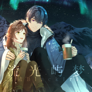 Listen to 流光屿梦 (其他) song with lyrics from 黑铱BlackIris