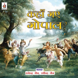 ดาวน์โหลดและฟังเพลง Gau Mata Ki Jai Jaikaar พร้อมเนื้อเพลงจาก Rajendra Jain