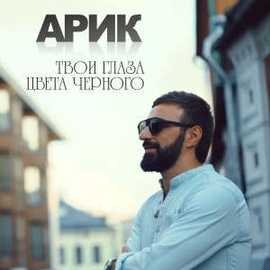 Dengarkan Твои глаза цвета чёрного lagu dari Arik dengan lirik
