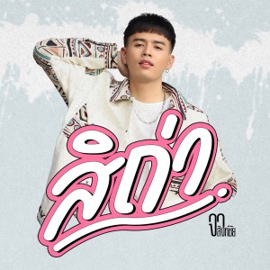ดาวน์โหลดและฟังเพลง สิถ่า พร้อมเนื้อเพลงจาก จา สิงห์ชัย