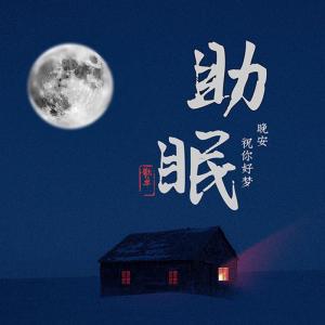 อัลบัม 助眠环境音 | 深度睡眠 ศิลปิน 兜兜