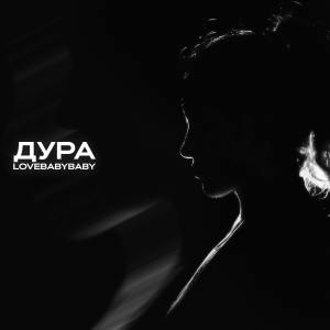 Album Дура (Explicit) from lovebabybaby