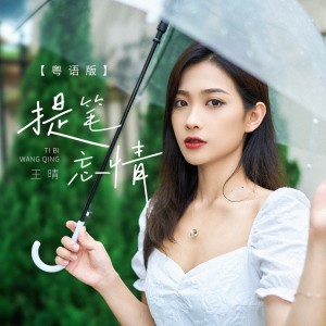 Album 提笔忘情(粤语版) from 王晴