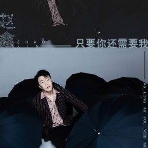 收聽趙鑫的只要你還需要我歌詞歌曲