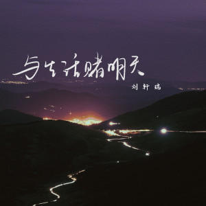 Album 与生活赌明天 oleh 刘轩瑞