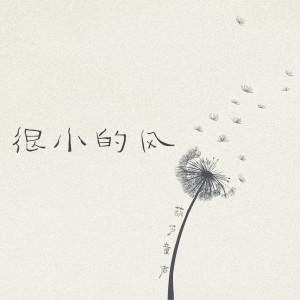 很小的风 dari 葫芦童声