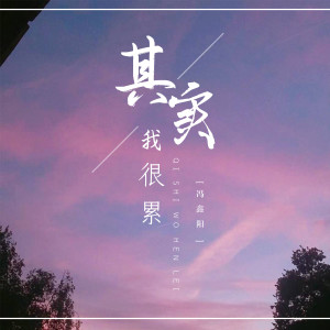 收听冯鑫阳的其实我很累歌词歌曲