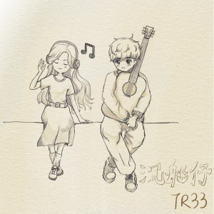 Tr33的专辑沉船仔 (原唱版)