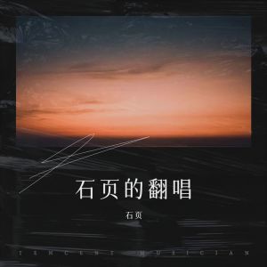 收听石页的不爱 (cover: 陶喆) (完整版)歌词歌曲