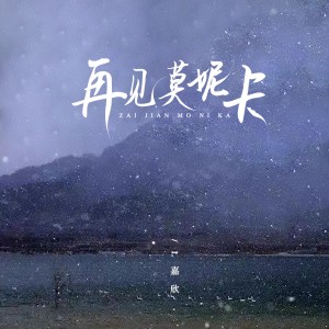 Dengarkan lagu 再见莫妮卡（原版） nyanyian L嘉欣 dengan lirik