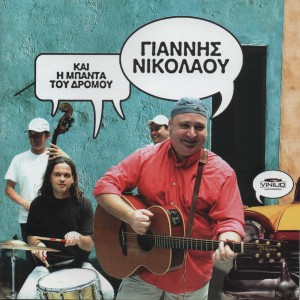 Giannis Nikolaou的專輯I Banda Tou Dromou