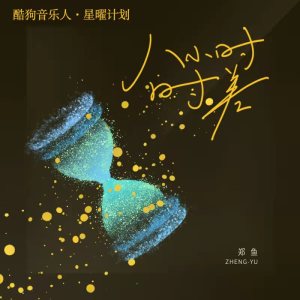 Dengarkan 八小时时差 lagu dari 郑鱼 dengan lirik