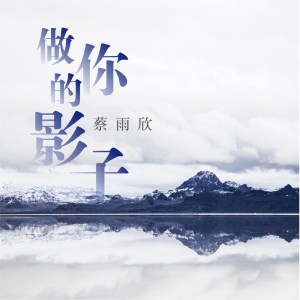 Album 做你的影子 oleh 蔡雨欣
