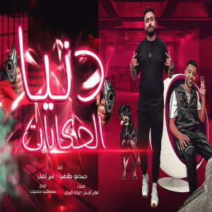 Album دنيا الحكايات oleh حمدى طاطى