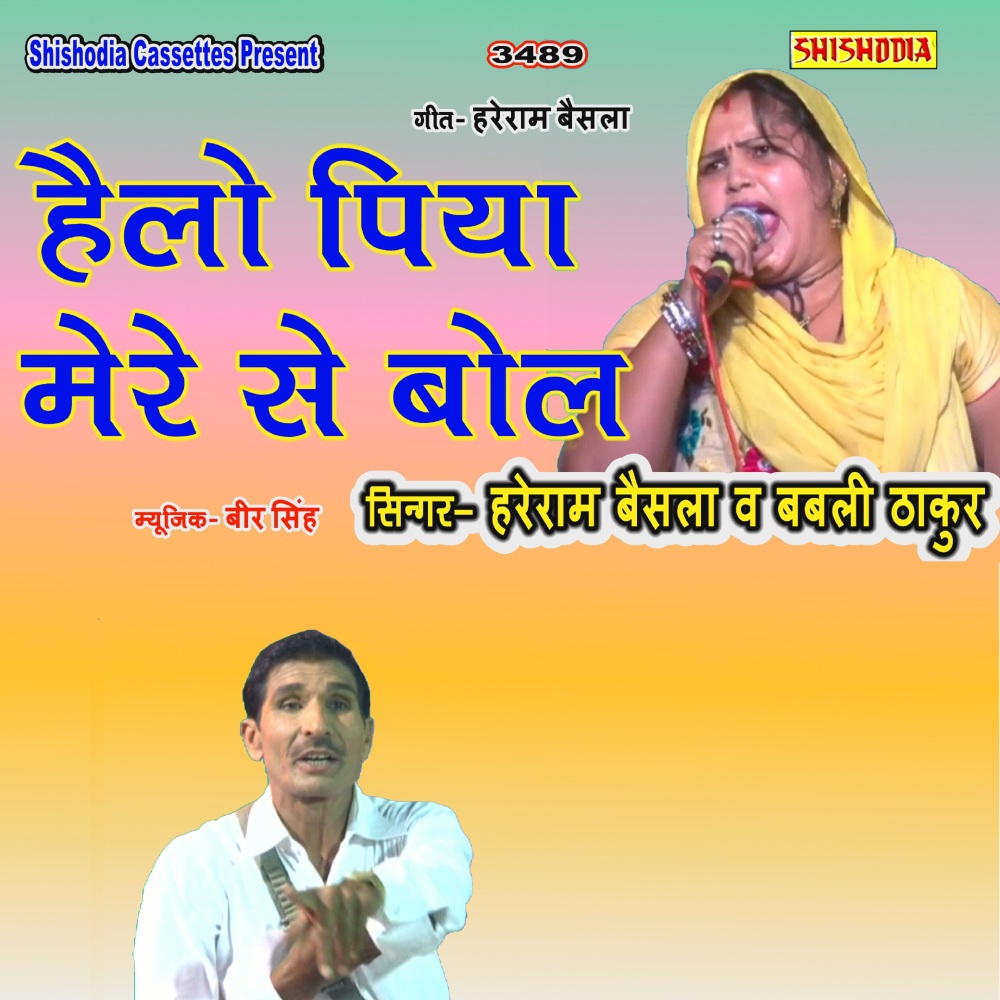 Hello Piya Mere Se Bol