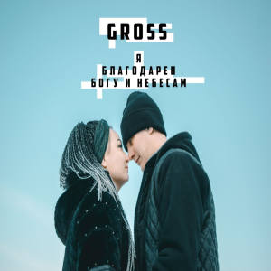 Album Я благодарен богу и небесам oleh Gross