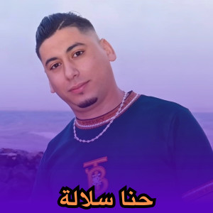 Album حنا سلالة from Cheb Ali Madjadji