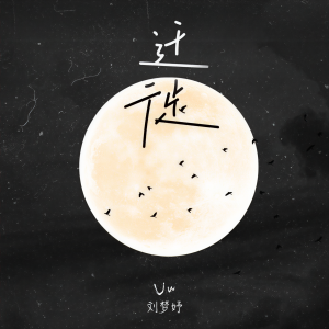 收听Uu(刘梦妤)的迁徙歌词歌曲