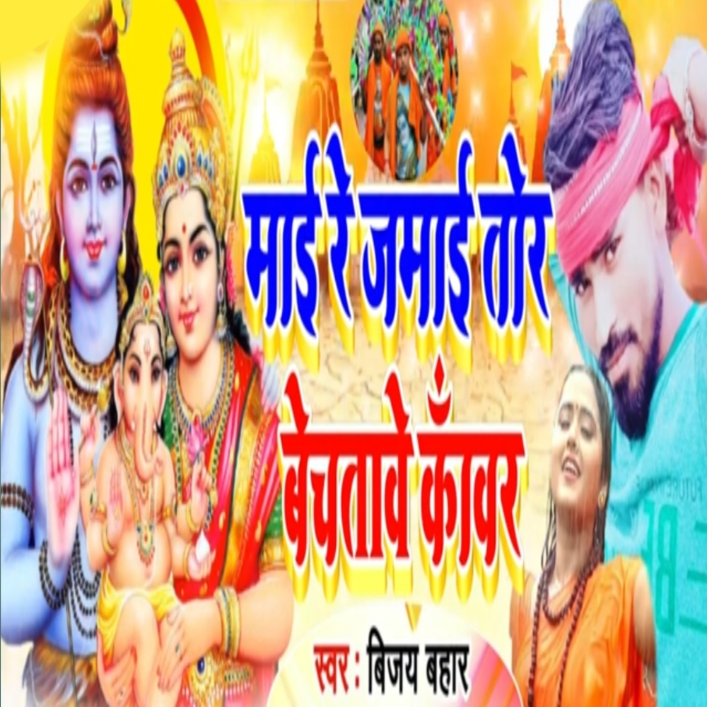 Mai Re Jamai Tor Bechatawe Kawar
