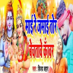 Album Mai Re Jamai Tor Bechatawe Kawar oleh Vijay Bahar