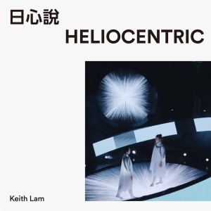Album 日心說 from Keith Lam