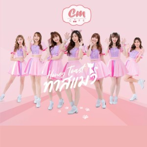 收听CmCafe的ทาสแมว (Honey Toast)歌词歌曲