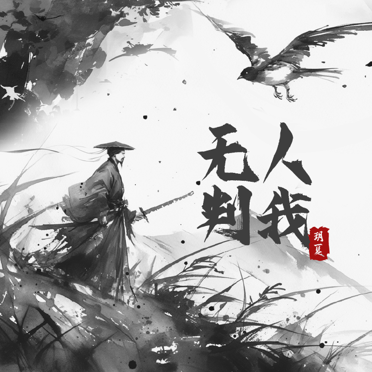 无人判我 (伴奏)