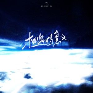 Listen to 相遇的意义 (cover: 세븐틴) (完整版) song with lyrics from 梓希