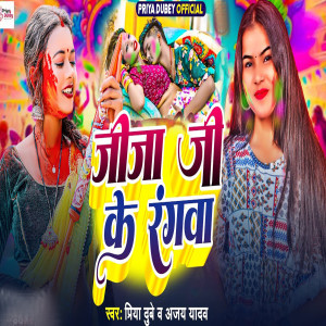 Listen to Jija Ji Ke Rangwa song with lyrics from Priya Dubey