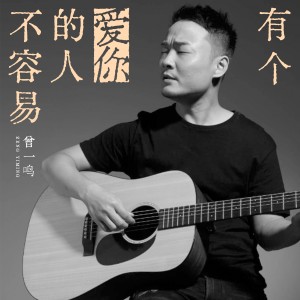 收聽曾一鳴的有個愛你的人不容易歌詞歌曲
