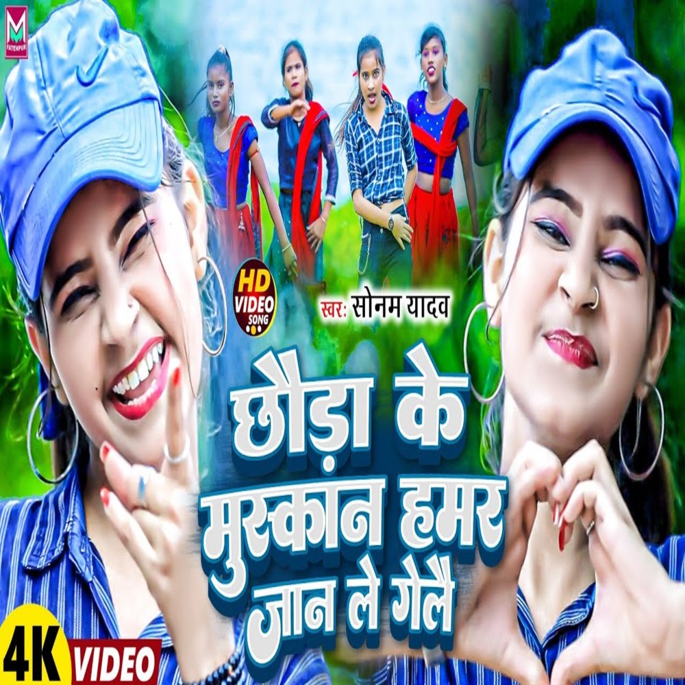 Chhaura Ke Muskan Hamar Jaan Le Gelai