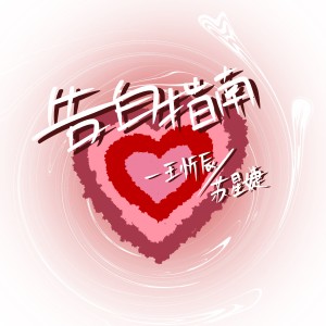 收聽王忻辰的告白指南歌詞歌曲