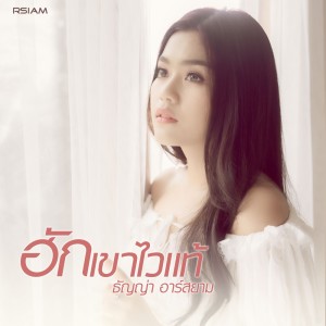 อัลบัม ฮักเขาไวแท้ ศิลปิน ธัญญ่า อาร์ สยาม