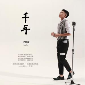 Listen to 千年 song with lyrics from 曾静玟